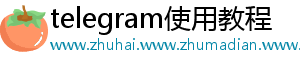 telegram使用教程
